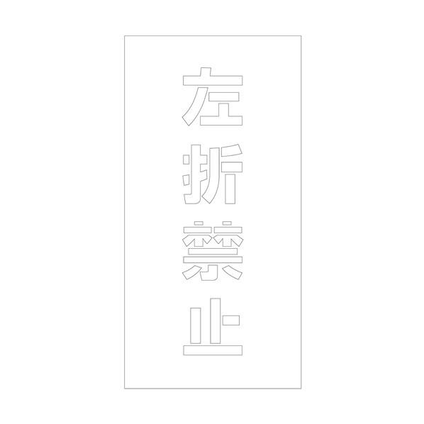吹付けプレート ステンシル 縦 左折禁止 文字高100 マグネット 6300064778 1枚