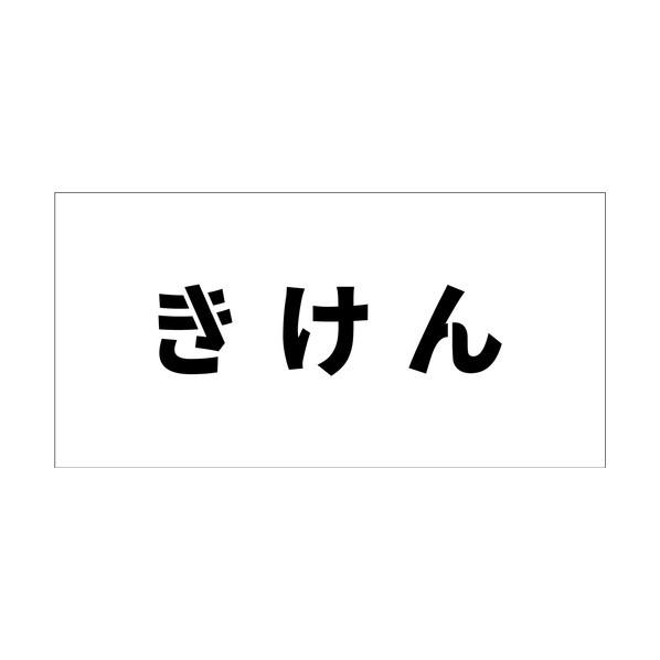 吹付けプレート ステンシル 横 きけん 文字高100 マグネット 6300064801 1枚