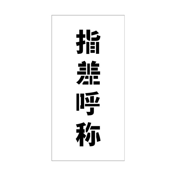 吹付けプレート ステンシル 縦 指差呼称 文字高100 マグネット 6300064806 1枚