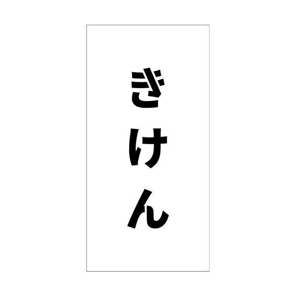 吹付けプレート ステンシル 縦 きけん 文字高100 マグネット 6300064810 1枚 4,771円