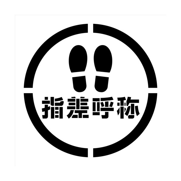 吹付け一皿 ステンシル 道のり指差名まえ 900角 文字記号高794 磁石 6300064818 1枚