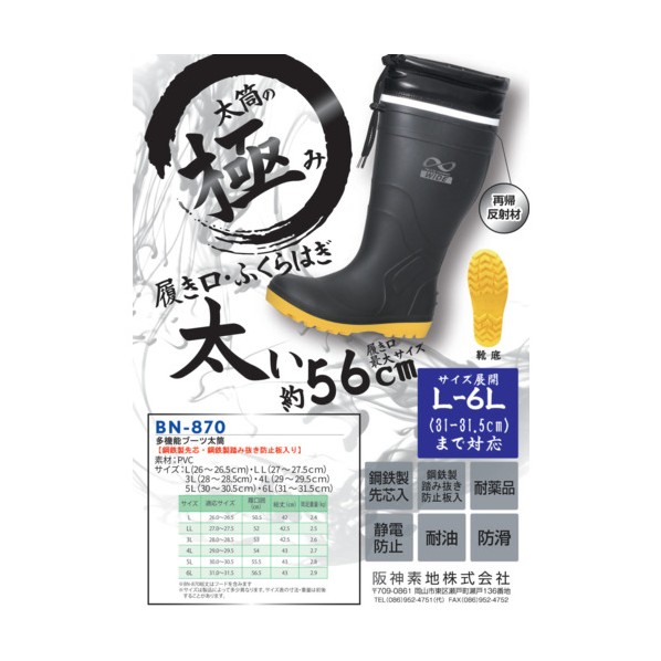防災長靴 太筒（先芯入り口・入口）黒いこと6L 6L（31.0-31.5） 黒いこと BN-870-BK-6L