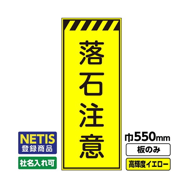 Netis登録商品 工事看板 落石注意 550X1400 プリズム高輝度反射 蛍光イエロー 板のみ 03G0103M003 1枚