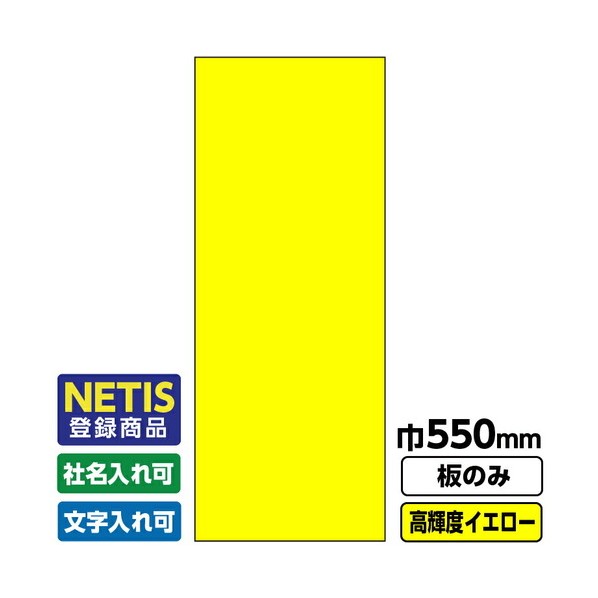 Netis登録商品 工事看板 無地 550X1400 プリズム高輝度反射 蛍光イエロー 板のみ 03G0103M008 1枚