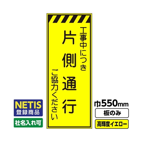 Netis登録商品 工事看板 片側通行 550X1400 プリズム高輝度反射 蛍光イエロー 板のみ 03G0103M009 1枚