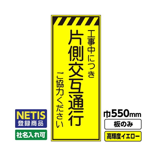 Netis登録商品 工事看板 片側交互通行 550X1400 プリズム高輝度反射 蛍光イエロー 板のみ 03G0103M010 1枚