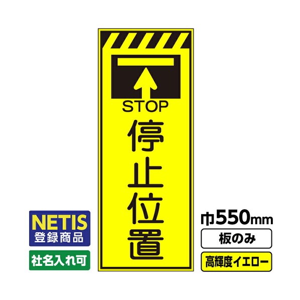 Netis登録商品 工事看板 停止位置 550X1400 プリズム高輝度反射 蛍光イエロー 板のみ 03G0103M011 1枚