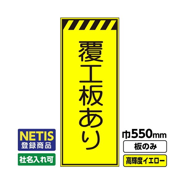 Netis登録商品 工事看板 覆工板あり 550X1400 プリズム高輝度反射 蛍光イエロー 板のみ 03G0103M017 1枚