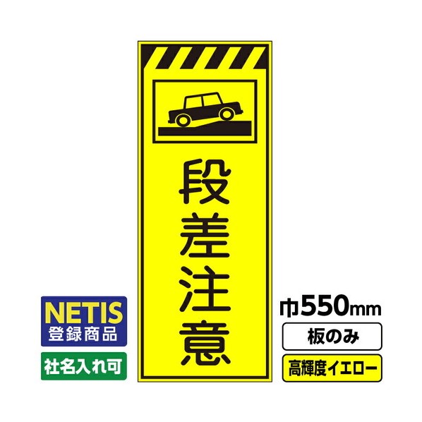 Netis登録商品 工事看板 段差注意 550X1400 プリズム高輝度反射 蛍光イエロー 板のみ 03G0103M020 1枚 7,958円