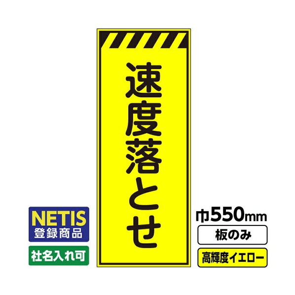 Netis登録商品 工事看板 速度落とせ 550X1400 プリズム高輝度反射 蛍光イエロー 板のみ 03G0103M021 1枚