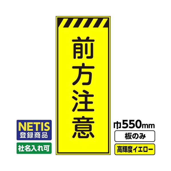 Netis登録商品 工事看板 前方注意 550X1400 プリズム高輝度反射 蛍光イエロー 板のみ 03G0103M027 1枚