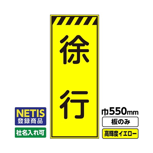 Netis登録商品 工事看板 徐行 550X1400 プリズム高輝度反射 蛍光イエロー 板のみ 03G0103M030 1枚