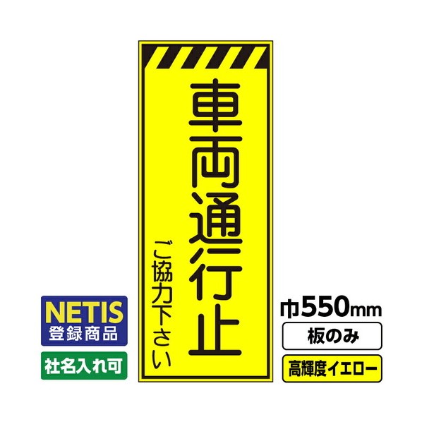 Netis登録商品 工事看板 車両通行止ご協力下さい 550X1400 プリズム高輝度反射 蛍光イエロー 板のみ 03G0103M031 1枚