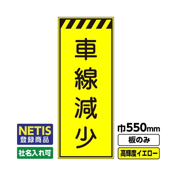 Netis登録商品 工事看板 車線減少 550X1400 プリズム高輝度反射 蛍光イエロー 板のみ 03G0103M035 1枚