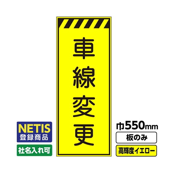 Netis登録商品 工事看板 車線変更 550X1400 プリズム高輝度反射 蛍光イエロー 板のみ 03G0103M036 1枚
