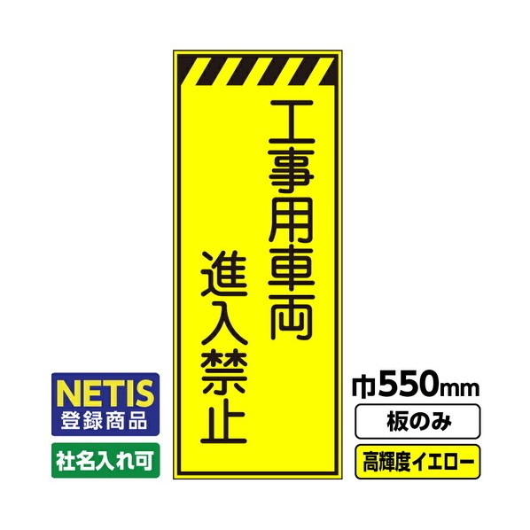 Netis登録商品 工事看板 工事用車両進入禁止 550X1400 プリズム高輝度反射 蛍光イエロー 板のみ 03G0103M039 1枚