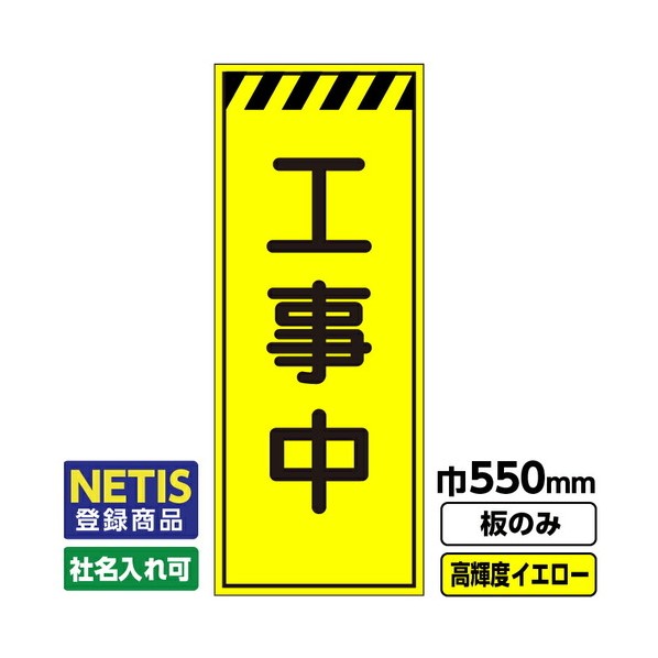 Netis登録商品 工事看板 工事中 550X1400 プリズム高輝度反射 蛍光イエロー 板のみ 03G0103M042 1枚