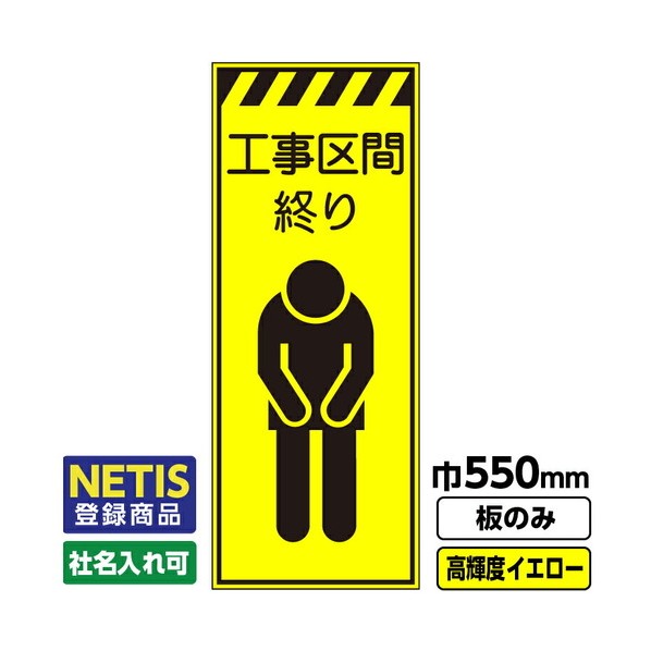 Netis登録商品 工事看板 工事区間終り 550X1400 プリズム高輝度反射 蛍光イエロー 板のみ 03G0103M043 1枚