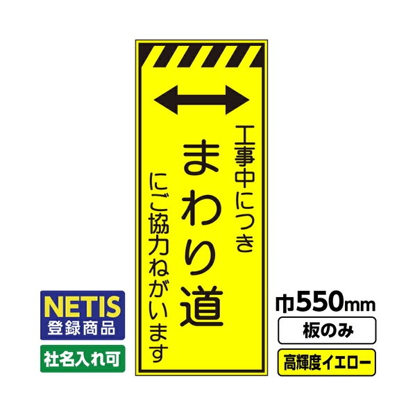 Netis登録商品 工事看板 まわり道 550X1400 プリズム高輝度反射 蛍光イエロー 板のみ 03G0103M050 1枚