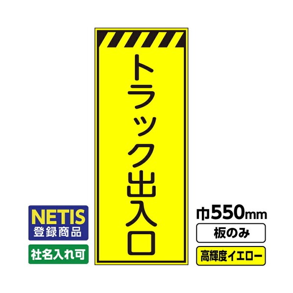 Netis登録商品 工事看板 トラック出入口 550X1400 プリズム高輝度反射 蛍光イエロー 板のみ 03G0103M052 1枚