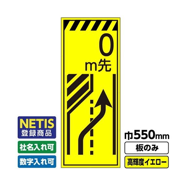Netis登録商品 工事看板 m先 車線減 550X1400 プリズム高輝度反射 蛍光イエロー 板のみ 03G0103M058 1枚 8,067円