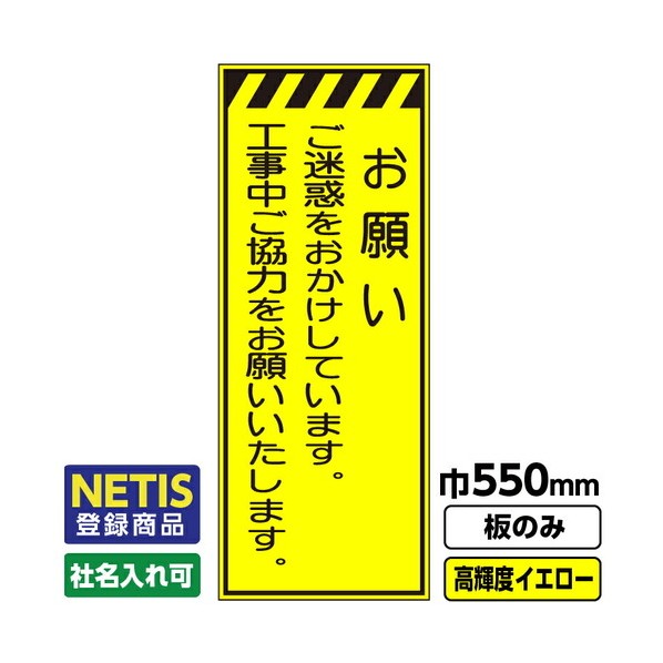 Netis登録商品 工事看板 お願い 550X1400 プリズム高輝度反射 蛍光イエロー 板のみ 03G0103M060 1枚