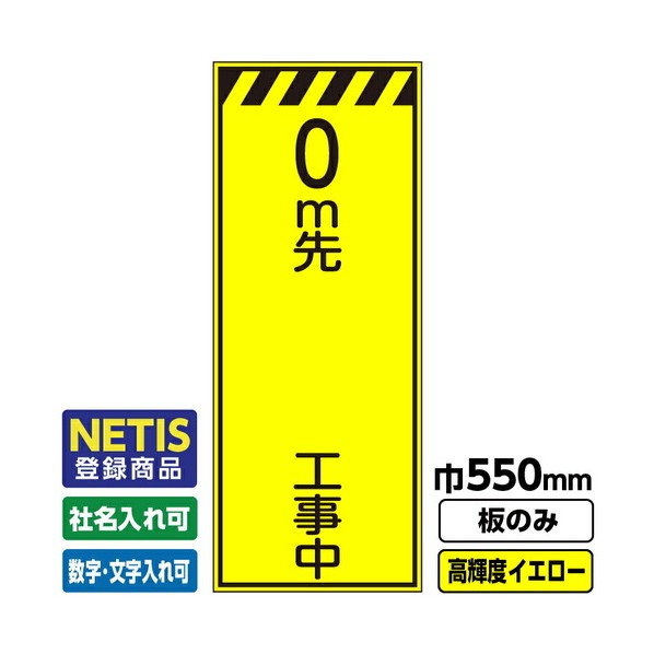 Netis登録商品 工事看板 m先 工事中 550X1400 プリズム高輝度反射 蛍光イエロー 板のみ 03G0103M061 1枚 7,849円