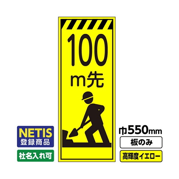 Netis登録商品 工事看板「100m先」 550X1400 プリズム高輝度反射 蛍光イエロー 板のみ 03G0103M064 1枚