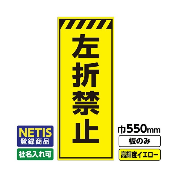 Netis登録商品 工事看板「左折禁止」 550X1400 プリズム高輝度反射 蛍光イエロー緑 板のみ 03G0103M069 1枚