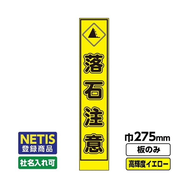Netis登録商品 工事看板 スリム 落石注意 プリズム高輝度反射 蛍光イエロー 板のみ 03G0103S003 1枚