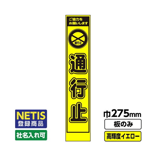 Netis登録商品 工事看板 スリム 通行止 プリズム高輝度反射 蛍光イエロー 板のみ 03G0103S006 1枚