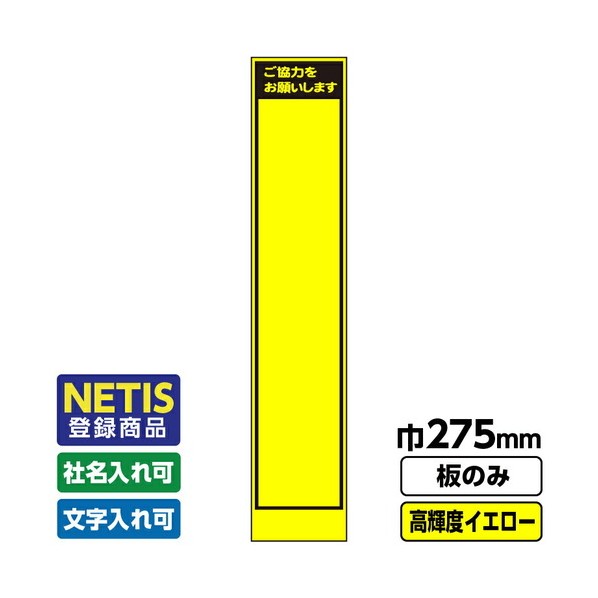 Netis登録商品 工事看板 スリム 無地 プリズム高輝度反射 蛍光イエロー 板のみ 03G0103S009 1枚