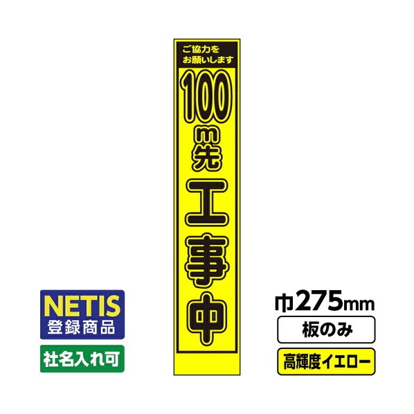 Netis登録商品 工事看板 スリム 100m先工事中 プリズム高輝度反射 蛍光イエロー 板のみ 03G0103S038 1枚