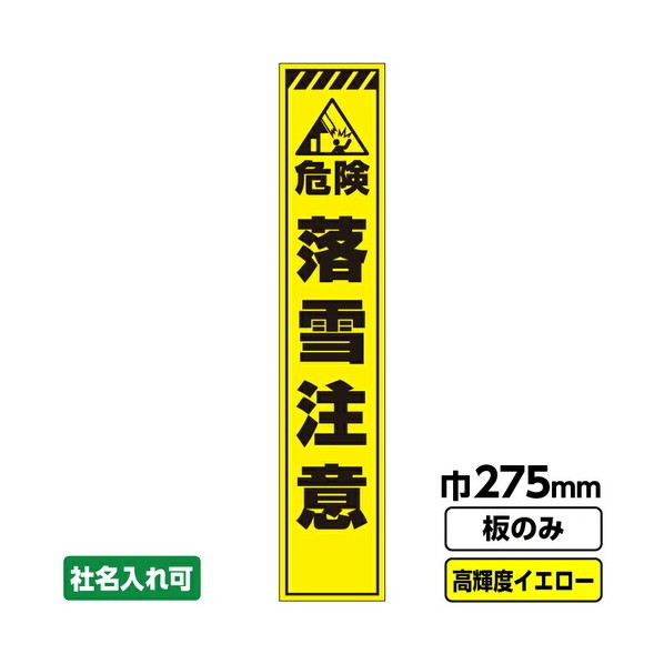 Netis登録商品 工事看板 スリム「落雪注意」 プリズム高輝度反射 蛍光イエロー緑 板のみ 03G0103S061 1枚