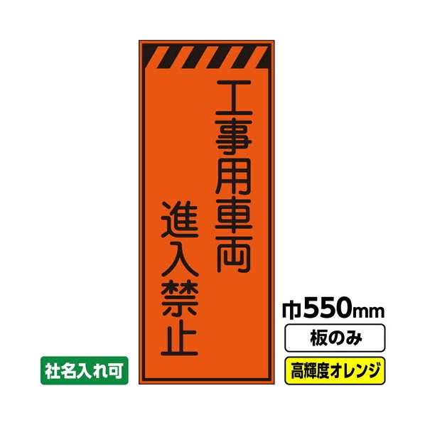 ※法人専用品※桝口工事 工事看板 工事用車両進入禁止 550X1400 プリズム高輝度反射 オレンジ 板のみ 03G0104M018 1枚｜DIY FACTORY ONLINE SHOP