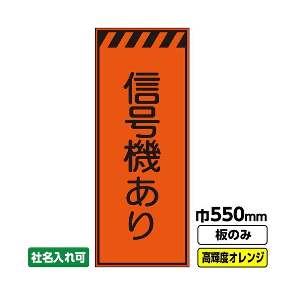 ※法人専用品※桝口工事 工事看板 信号機あり 550X1400 プリズム高輝度反射 オレンジ 板のみ 03G0104M034 1枚｜DIY FACTORY ONLINE SHOP