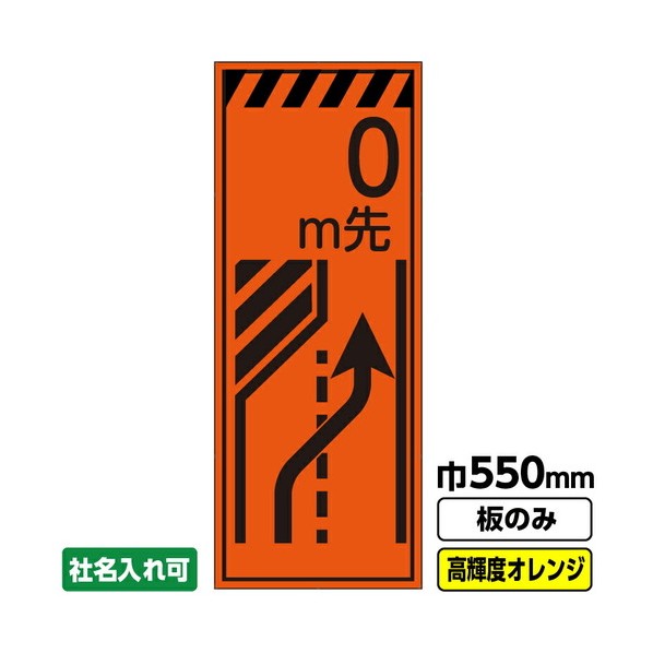 ※法人専用品※桝口工事 工事看板 m先 車線減 550X1400 プリズム高輝度反射 オレンジ 板のみ 03G0104M057 1枚｜DIY FACTORY ONLINE SHOP