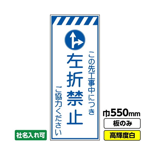 ※法人専用品※桝口工事 工事看板 左折禁止 550X1400 プリズム高輝度反射 白 板のみ 03G0105M014 1枚｜DIY FACTORY ONLINE SHOP