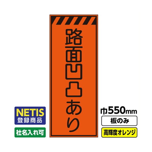 Netis登録商品 工事看板「路面凹凸あり」 550X1400 プリズム高輝度反射 オレンジ 板のみ 03G0106M003 1枚