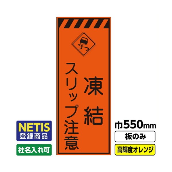 ※法人専用品※桝口工事 Netis登録商品 工事看板「凍結 スリップ注意」 550X1400 プリズム高輝度反射 オレンジ 板のみ 03G0106M004 1枚｜DIY FACTORY ONLINE SHOP