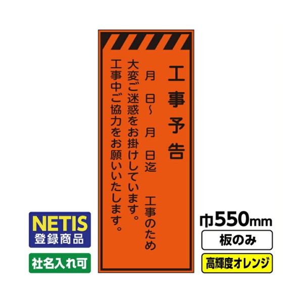 ※法人専用品※桝口工事 Netis登録商品 工事看板「工事予告」 550X1400 プリズム高輝度反射 オレンジ 板のみ 03G0106M005 1枚|DIY FACTORY ONLINE SHOP