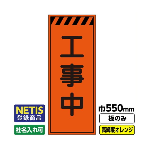 Netis登録商品 工事看板「工事中」 550X1400 プリズム高輝度反射 オレンジ 板のみ 03G0106M006 1枚