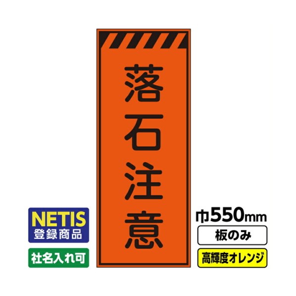 ※法人専用品※桝口工事 Netis登録商品 工事看板「落石注意」 550X1400 プリズム高輝度反射 オレンジ 板のみ 03G0106M008 1枚｜DIY FACTORY ONLINE SHOP