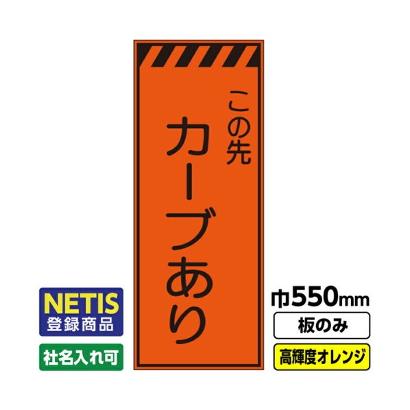 ※法人専用品※桝口工事 Netis登録商品 工事看板「カーブあり」 550X1400 プリズム高輝度反射 オレンジ 板のみ 03G0106M012 1枚|DIY FACTORY ONLINE SHOP