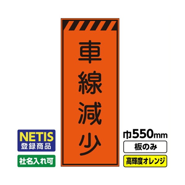 ※法人専用品※桝口工事 Netis登録商品 工事看板「車線減少」 550X1400 プリズム高輝度反射 オレンジ 板のみ 03G0106M015 1枚｜DIY FACTORY ONLINE SHOP