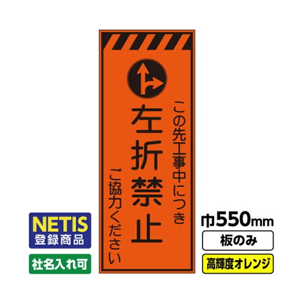 Netis登録商品 工事看板「左折禁止」 550X1400 プリズム高輝度反射 オレンジ 板のみ 03G0106M017 1枚