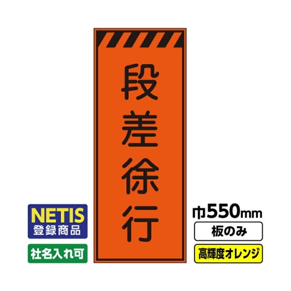 ※法人専用品※桝口工事 Netis登録商品 工事看板「段差徐行」 550X1400 プリズム高輝度反射 オレンジ 板のみ 03G0106M021 1枚|DIY FACTORY ONLINE SHOP