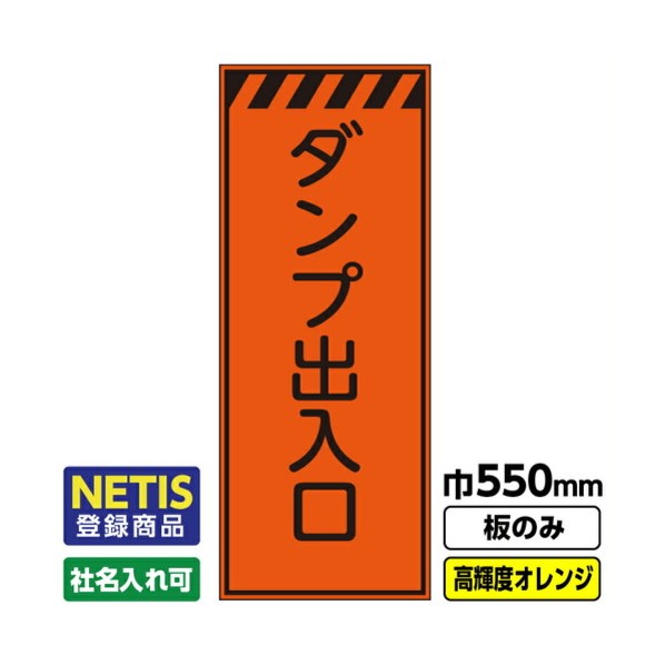 ※法人専用品※桝口工事 Netis登録商品 工事看板「ダンプ出入口」 550X1400 プリズム高輝度反射 オレンジ 板のみ 03G0106M024 1枚|DIY FACTORY ONLINE SHOP