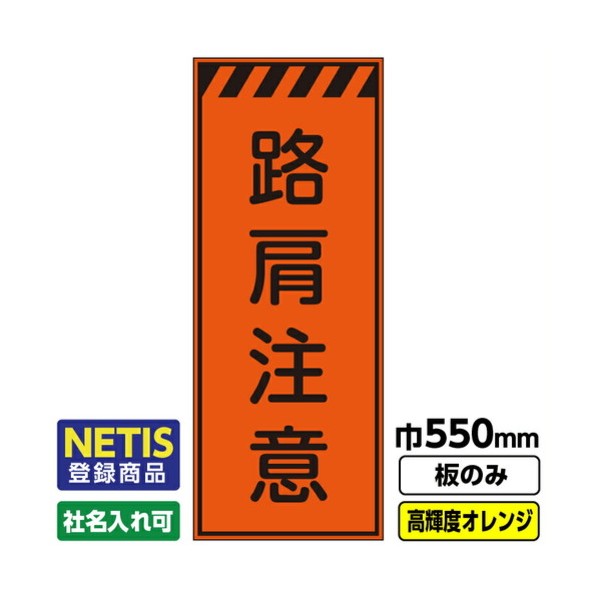 ※法人専用品※桝口工事 Netis登録商品 工事看板「路肩注意」 550X1400 プリズム高輝度反射 オレンジ 板のみ 03G0106M026 1枚|DIY FACTORY ONLINE SHOP