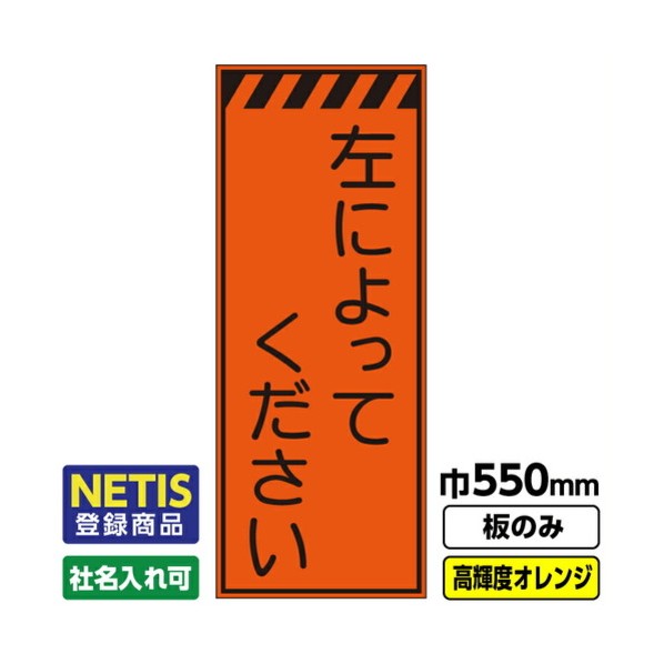 ※法人専用品※桝口工事 Netis登録商品 工事看板「左によってください」 550X1400 プリズム高輝度反射 オレンジ 板のみ 03G0106M029 1枚|DIY FACTORY ONLINE SHOP